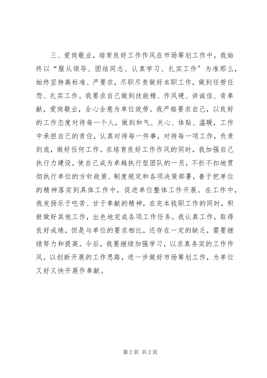 2023年市场策划人员个人工作总结.docx_第2页