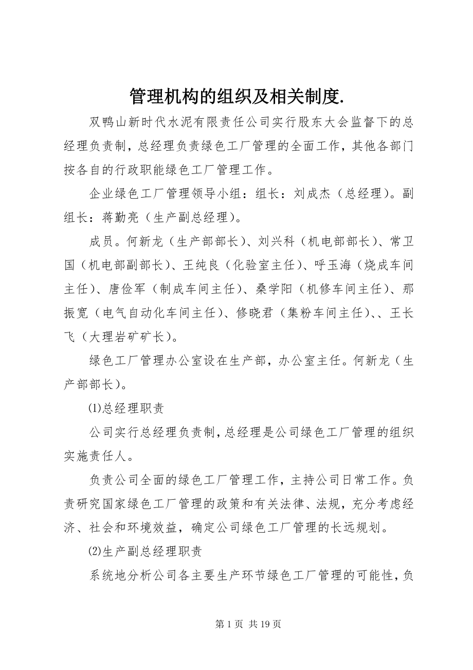 2023年管理机构的组织及相关制度.docx_第1页