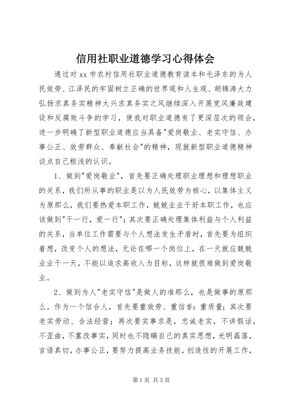 2023年信用社职业道德学习心得体会.docx_第1页