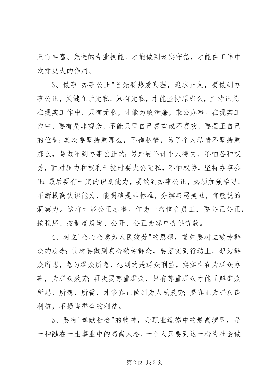 2023年信用社职业道德学习心得体会.docx_第2页