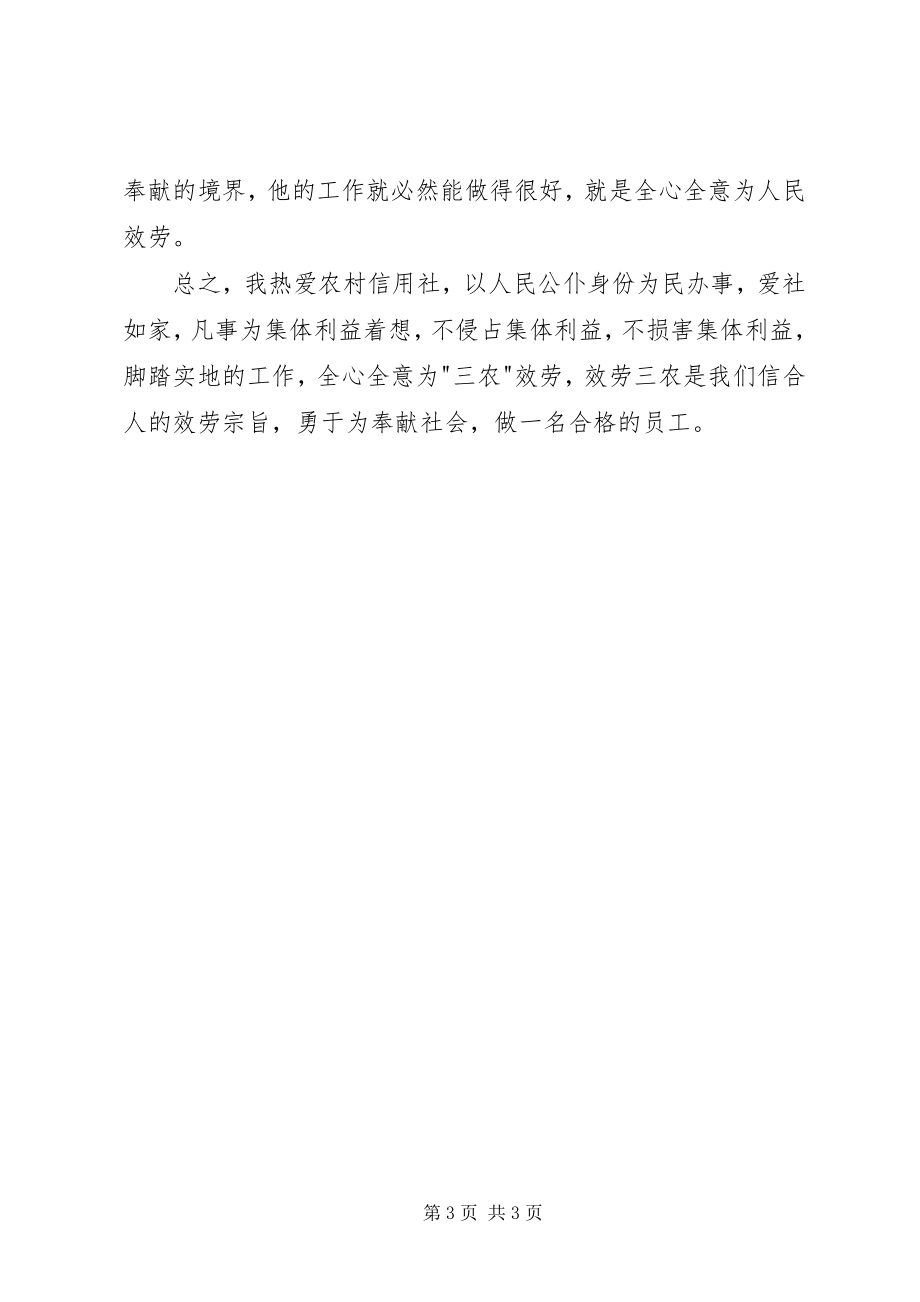 2023年信用社职业道德学习心得体会.docx_第3页