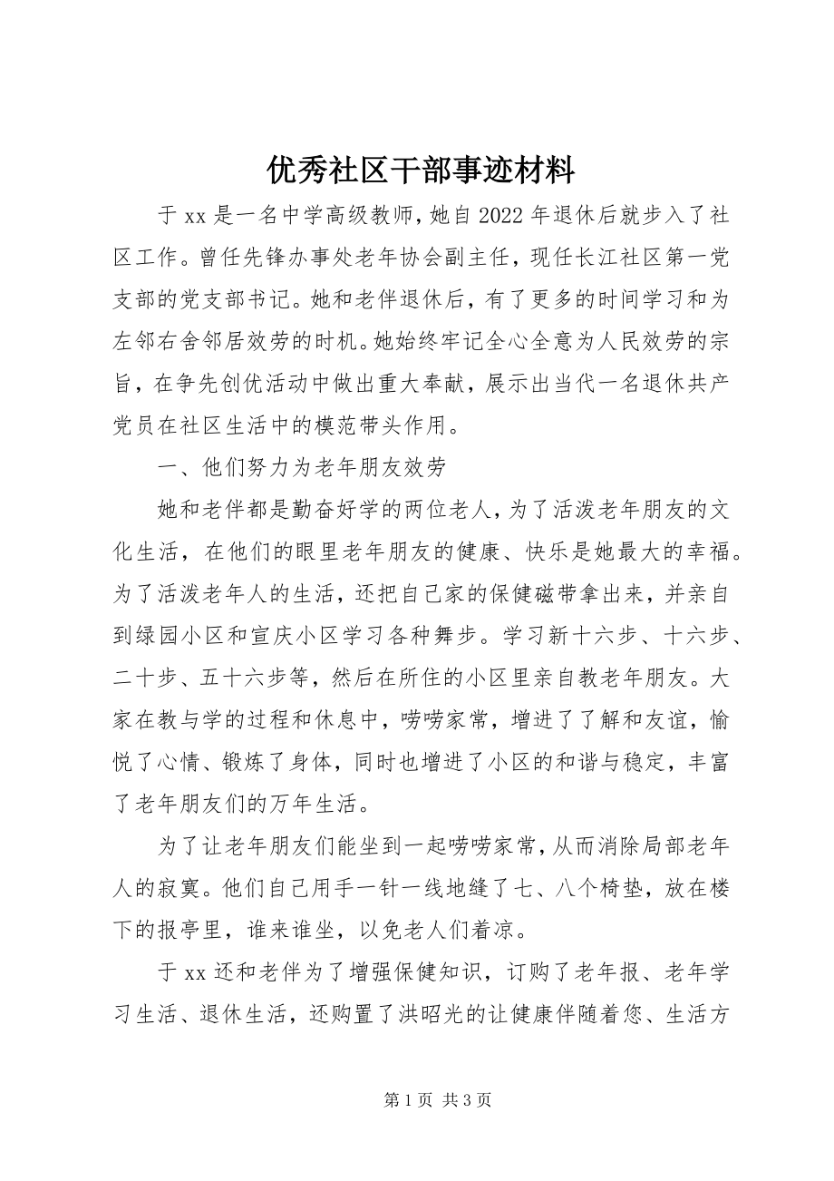 2023年优秀社区干部事迹材料.docx_第1页