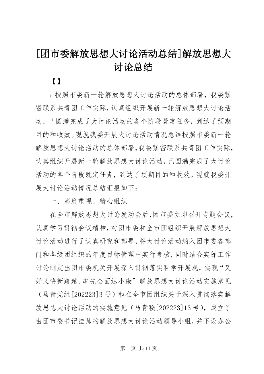 2023年团市委解放思想大讨论活动总结解放思想大讨论总结新编.docx_第1页