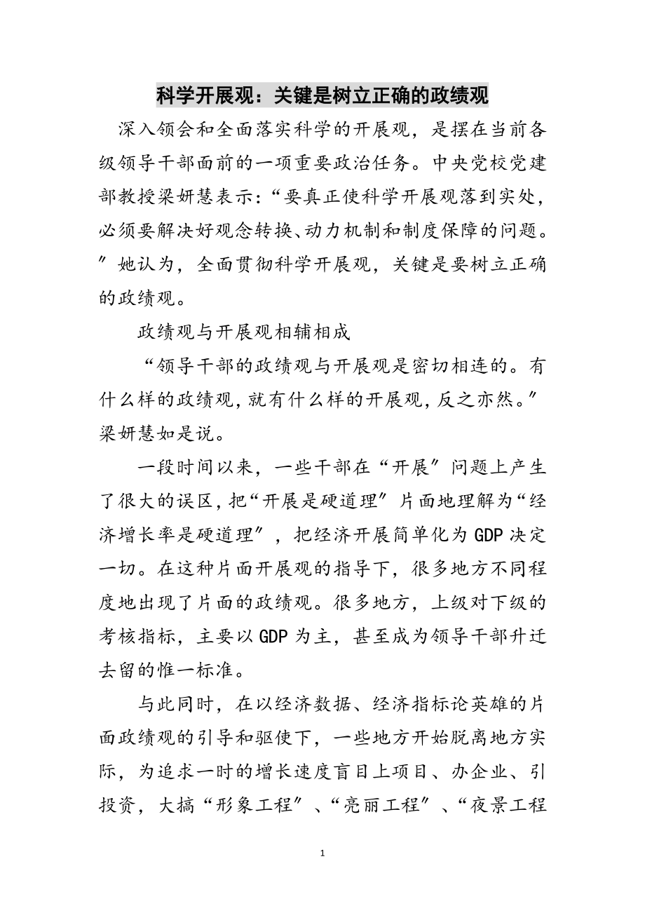 2023年科学发展观：关键是树立正确的政绩观范文.doc_第1页