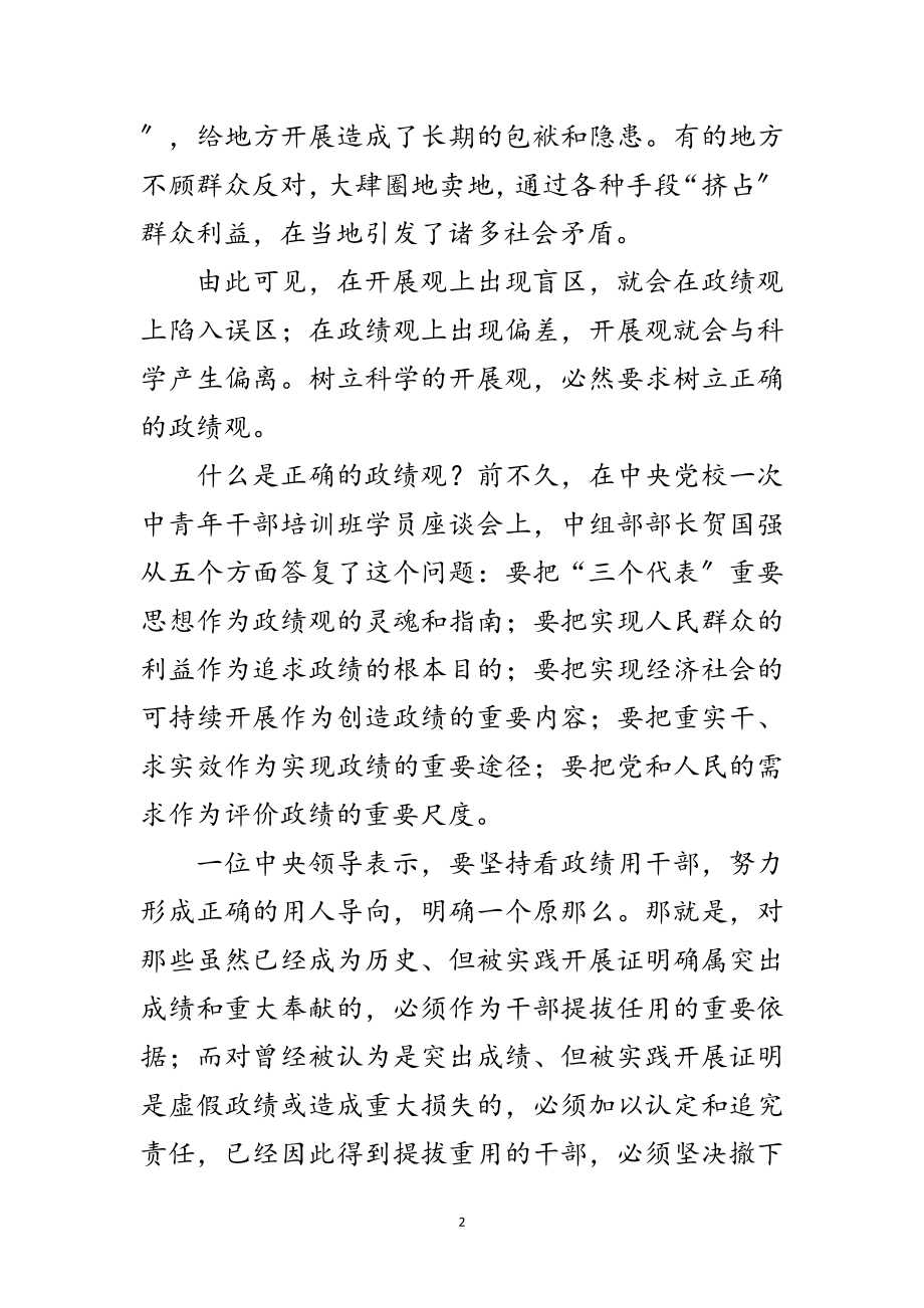 2023年科学发展观：关键是树立正确的政绩观范文.doc_第2页