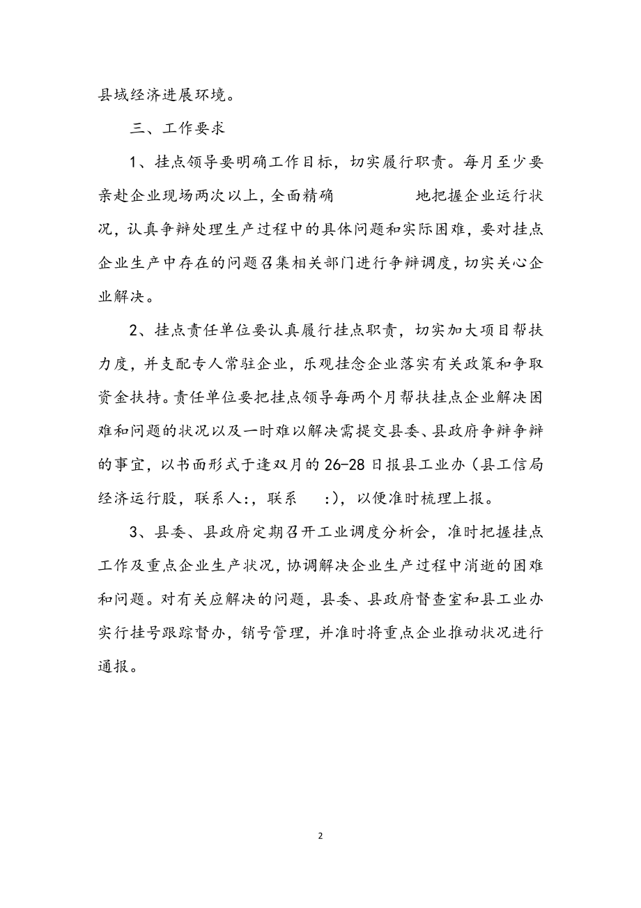 2023年县级领导和责任单位挂点服务方案.docx_第2页