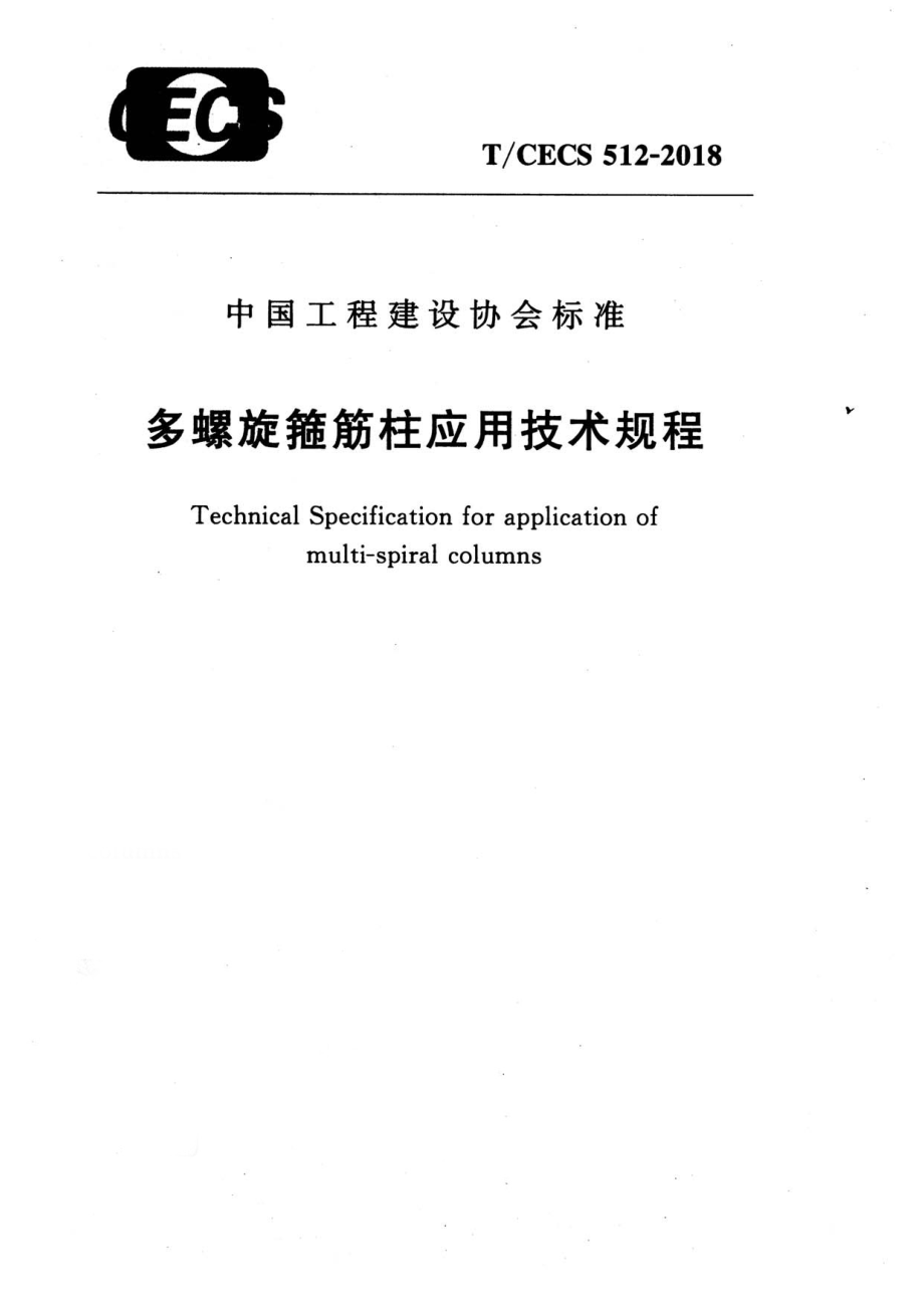 TCECS512-2018 多螺旋箍筋柱应用技术规程.pdf_第1页