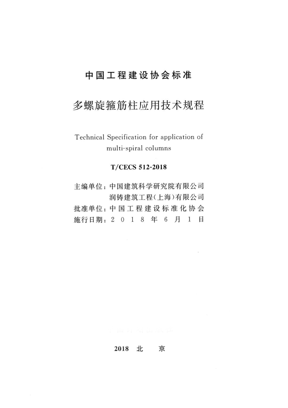 TCECS512-2018 多螺旋箍筋柱应用技术规程.pdf_第2页