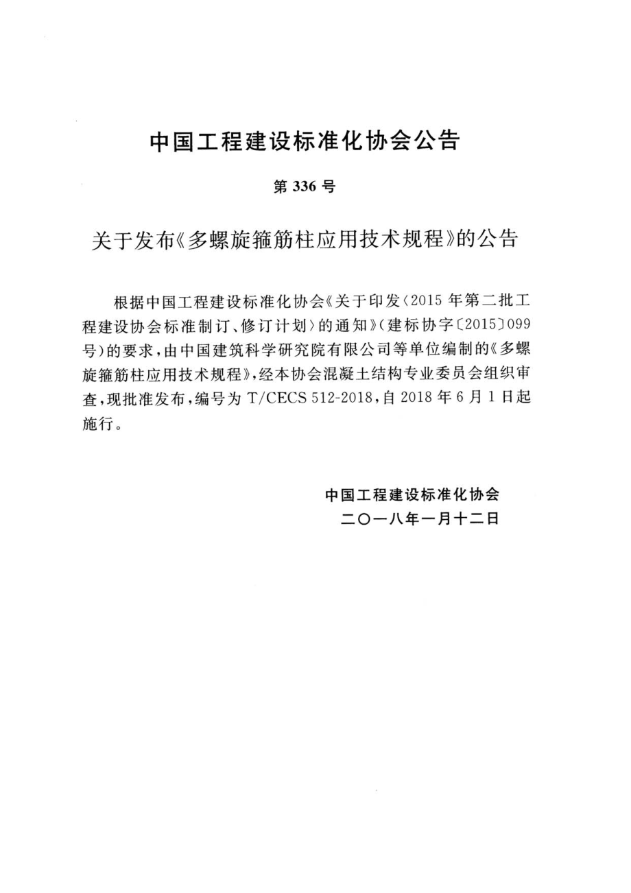 TCECS512-2018 多螺旋箍筋柱应用技术规程.pdf_第3页