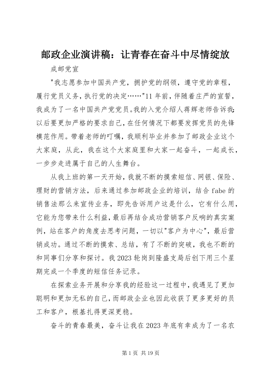 2023年邮政企业演讲稿让青春在奋斗中尽情绽放.docx_第1页