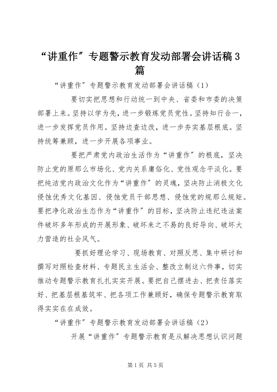 2023年讲重作专题警示教育动员部署会致辞稿篇.docx_第1页