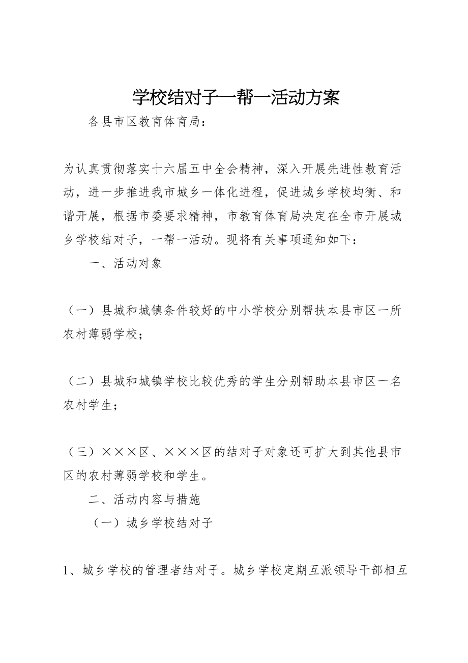 2023年学校结对子一帮一活动方案.doc_第1页