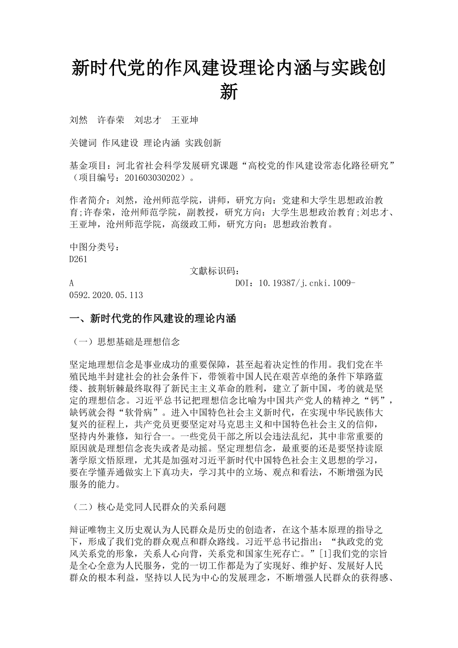 2023年新时代党的作风建设理论内涵与实践创新.doc_第1页