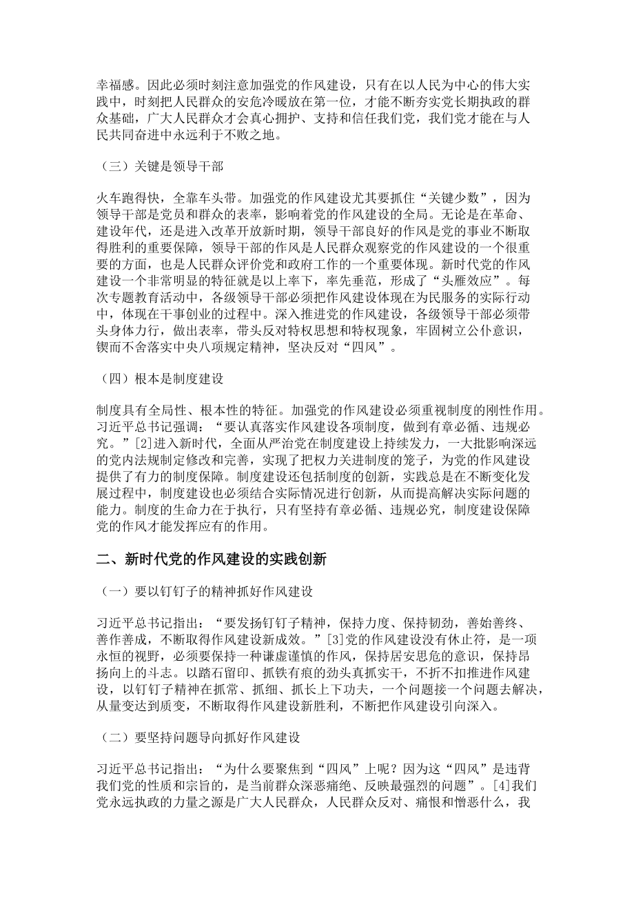 2023年新时代党的作风建设理论内涵与实践创新.doc_第2页