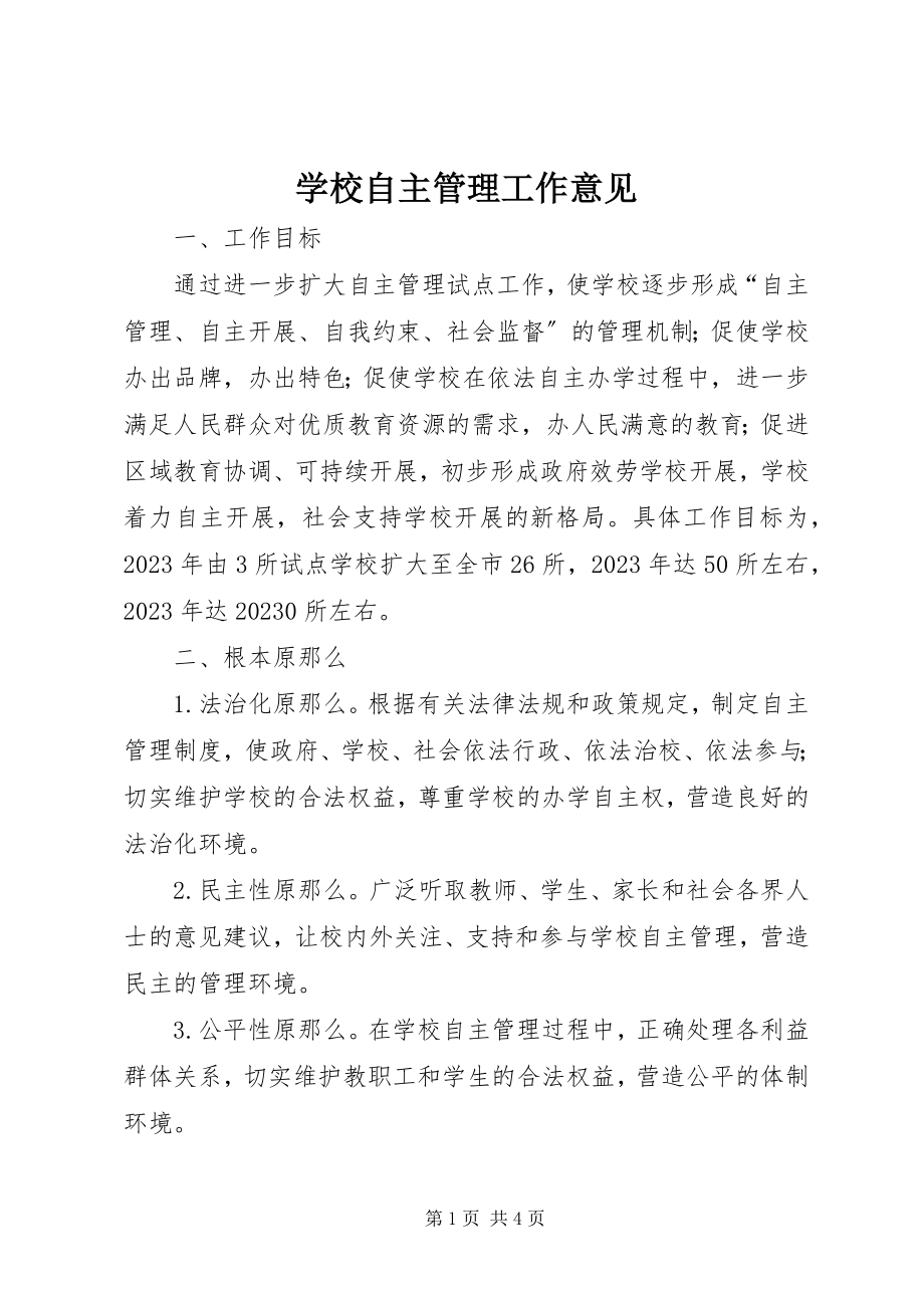 2023年学校自主管理工作意见.docx_第1页