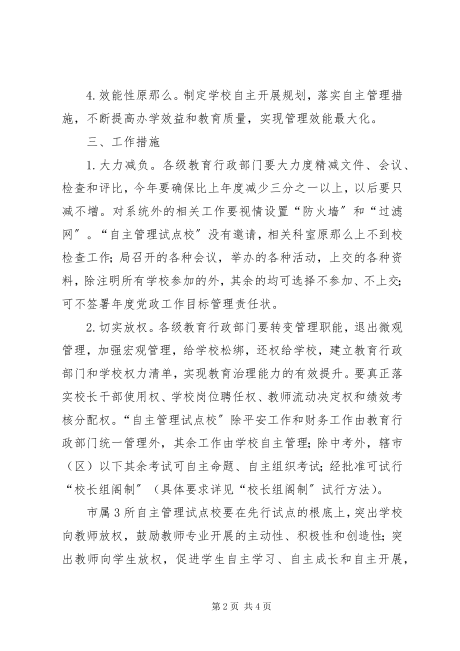 2023年学校自主管理工作意见.docx_第2页