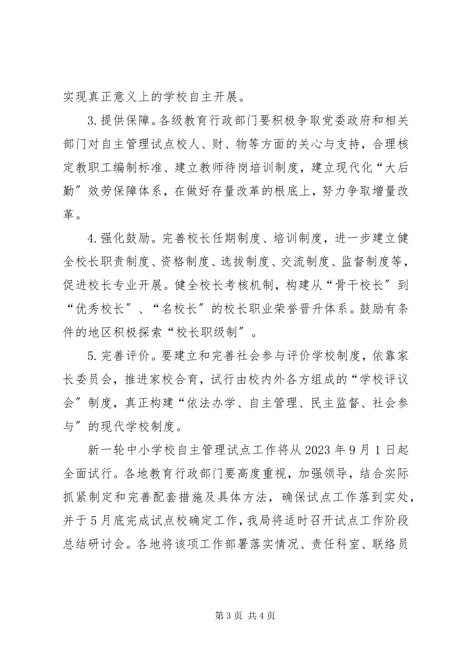 2023年学校自主管理工作意见.docx_第3页