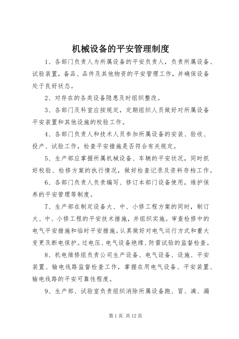 2023年机械设备的安全管理制度.docx_第1页