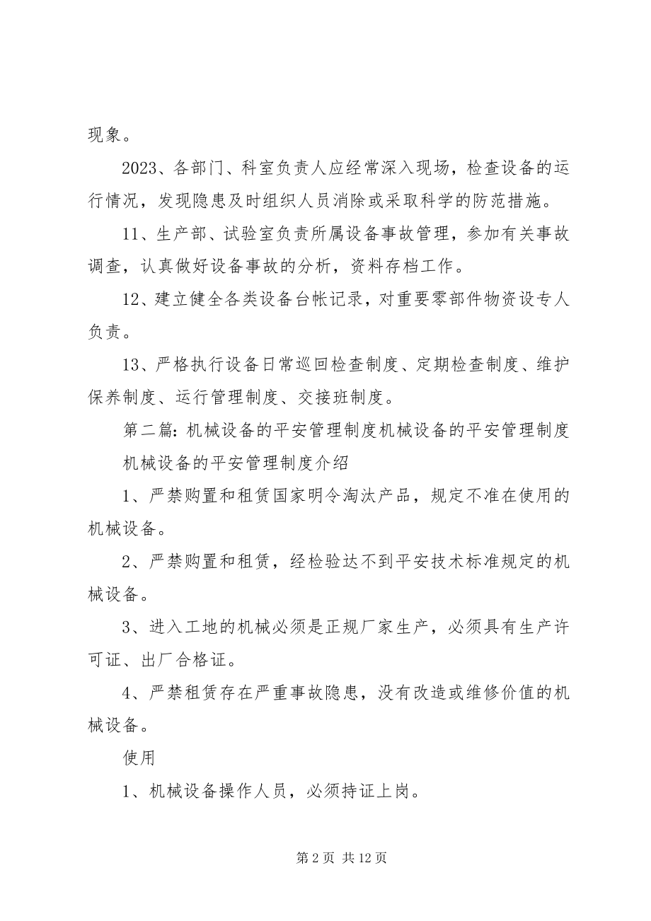 2023年机械设备的安全管理制度.docx_第2页