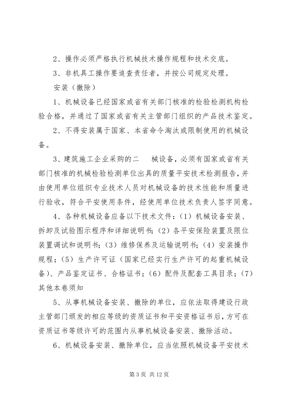 2023年机械设备的安全管理制度.docx_第3页