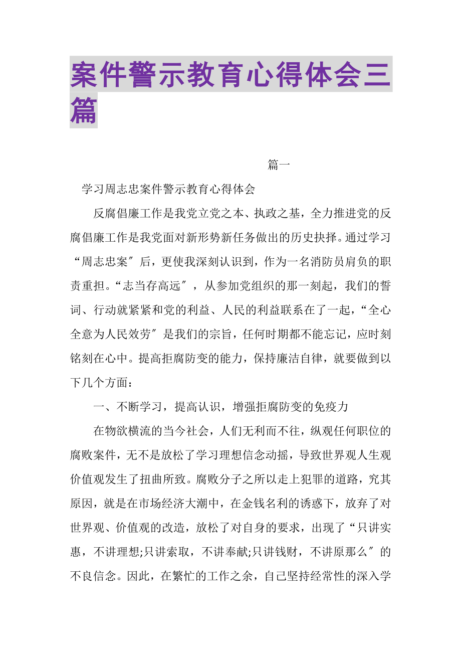 2023年案件警示教育心得体会三篇.doc_第1页