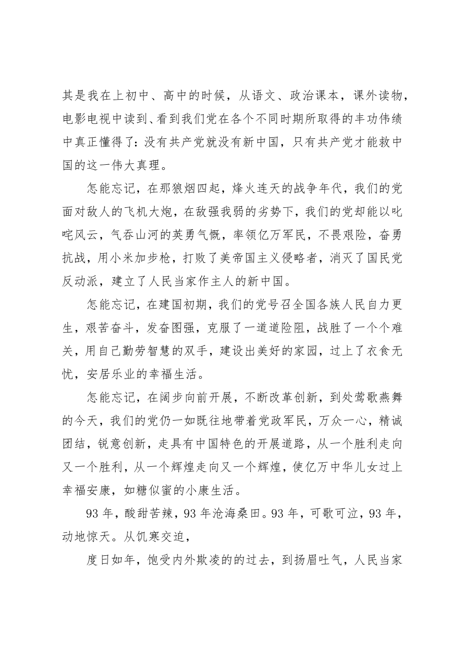 2023年xx纪念建党93周年思想汇报新编.docx_第2页