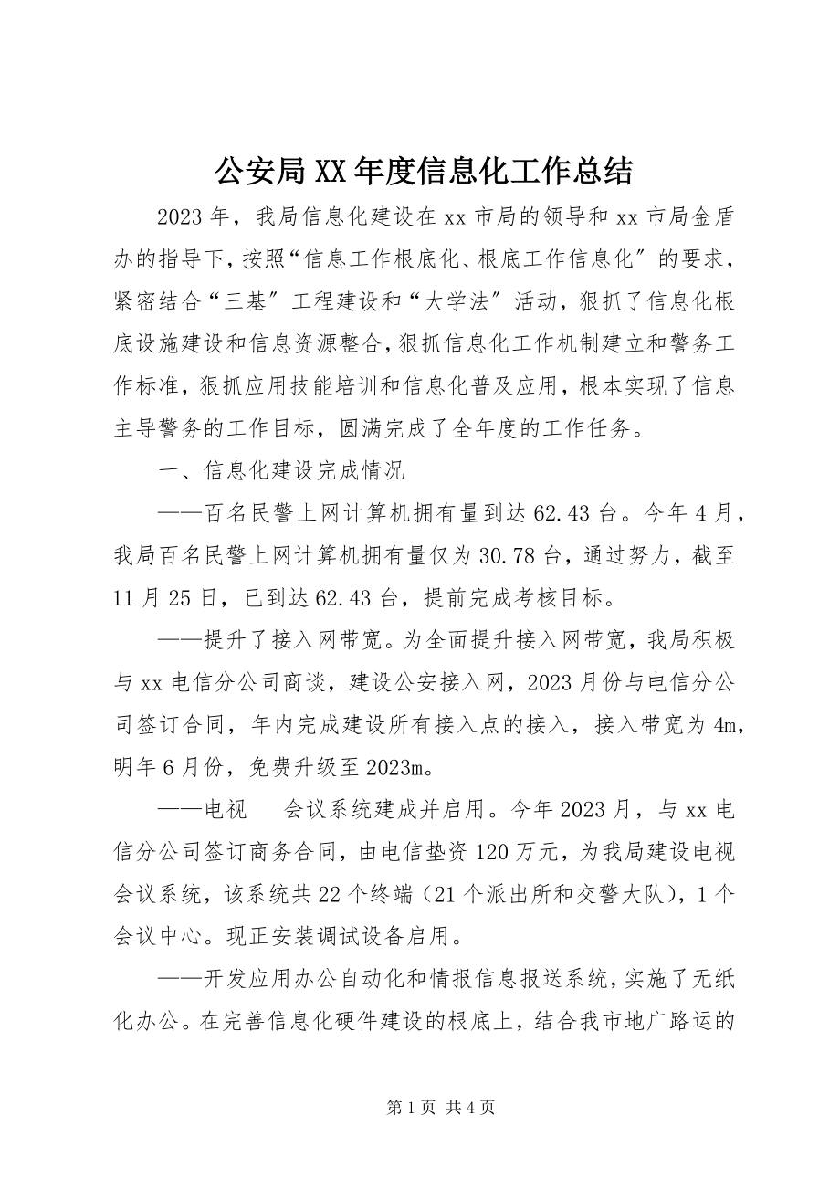 2023年公安局某年度信息化工作总结.docx_第1页