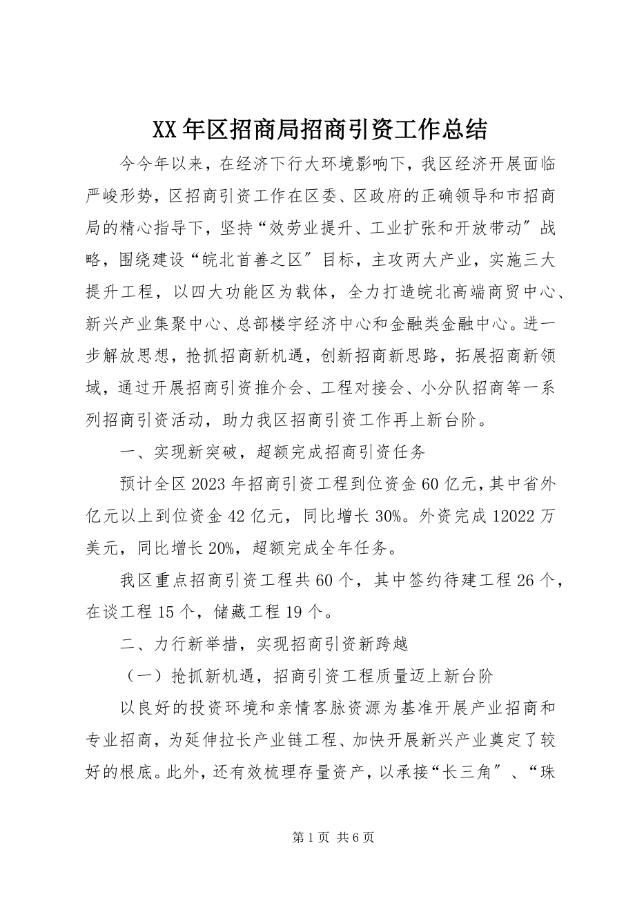 2023年区招商局招商引资工作总结.docx_第1页