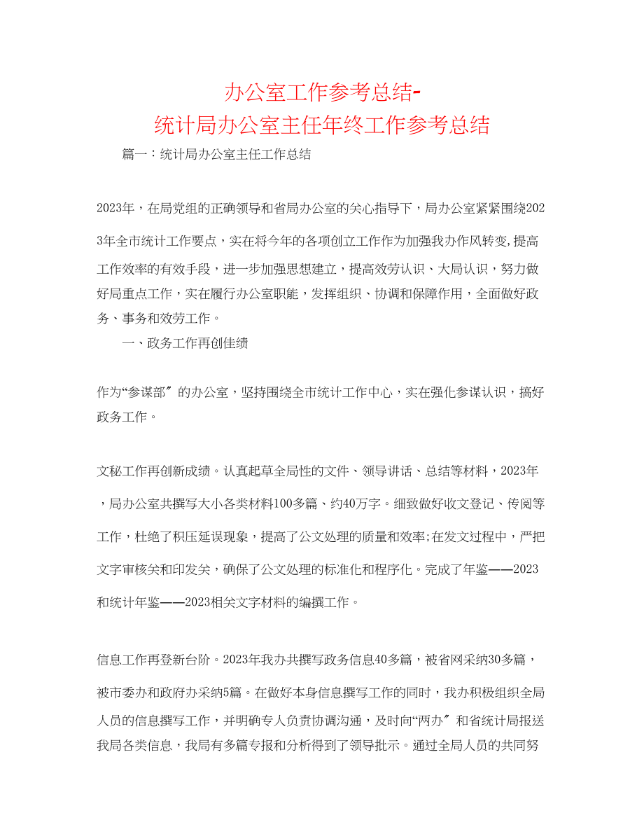 2023年办公室工作总结统计局办公室主任终工作总结.docx_第1页