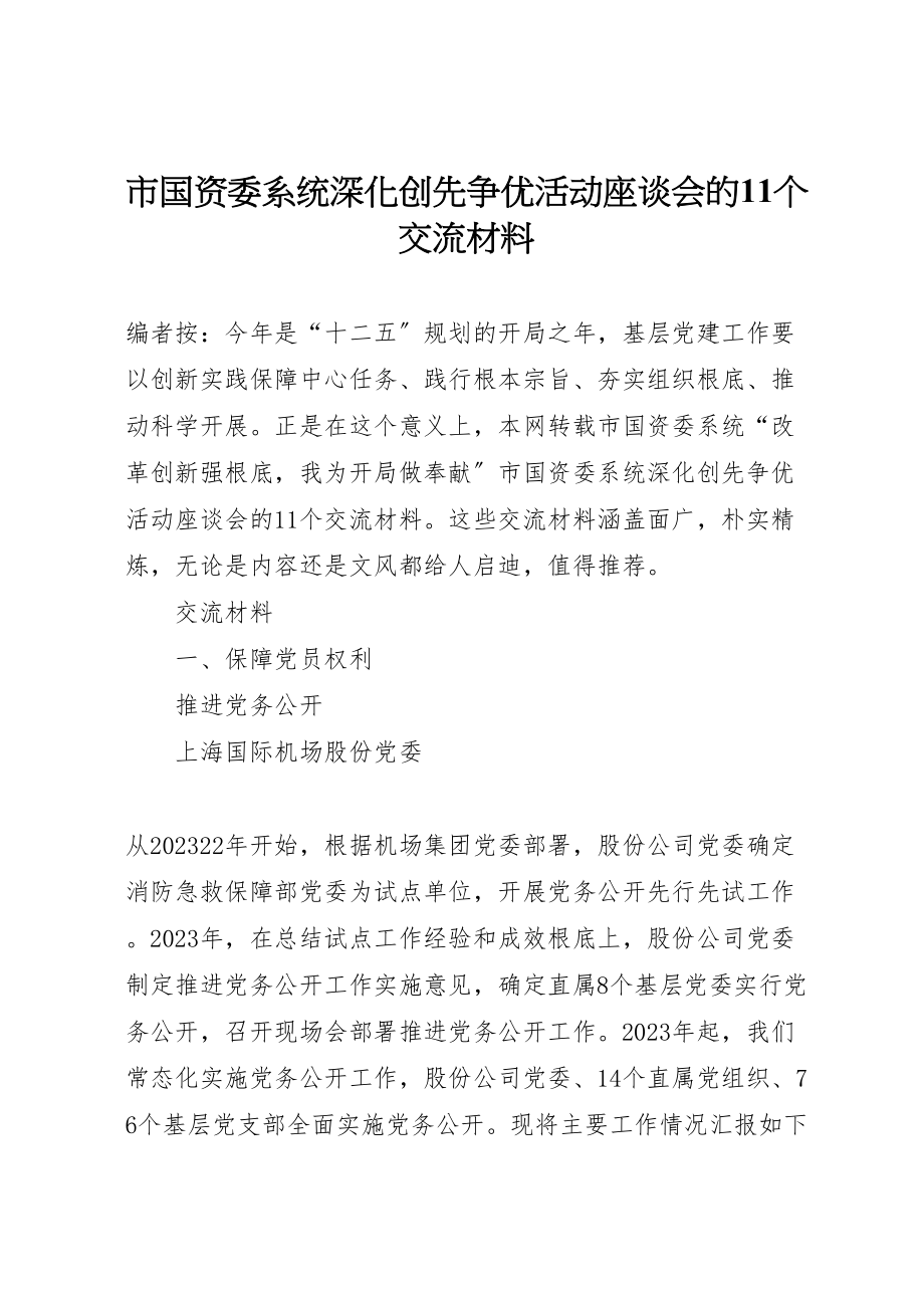 2023年市国资委系统深化创先争优活动座谈会的11个交流材料.doc_第1页