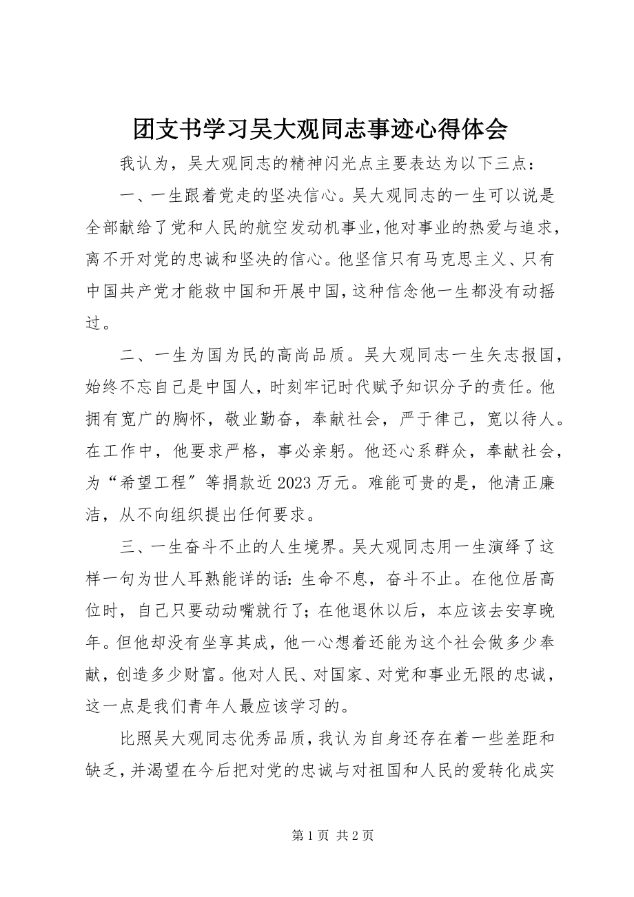 2023年团支书学习吴大观同志事迹心得体会.docx_第1页