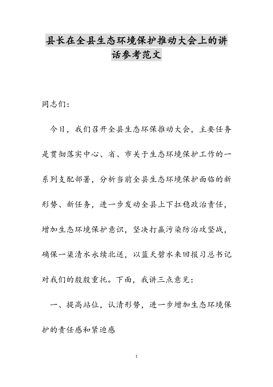 2023年县长在全县生态环境保护推进大会上的讲话.doc_第1页