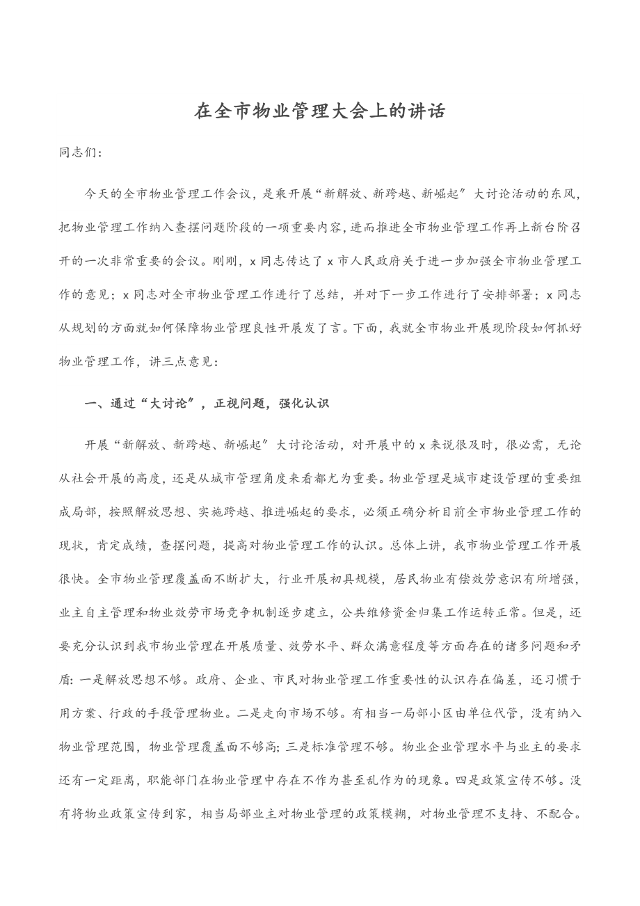 2023年在全市物业管理大会上的讲话.docx_第1页