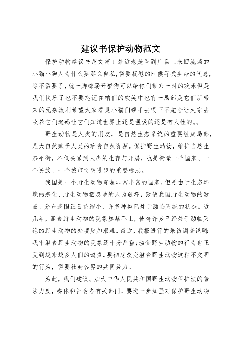 2023年倡议书保护动物精选.docx_第1页