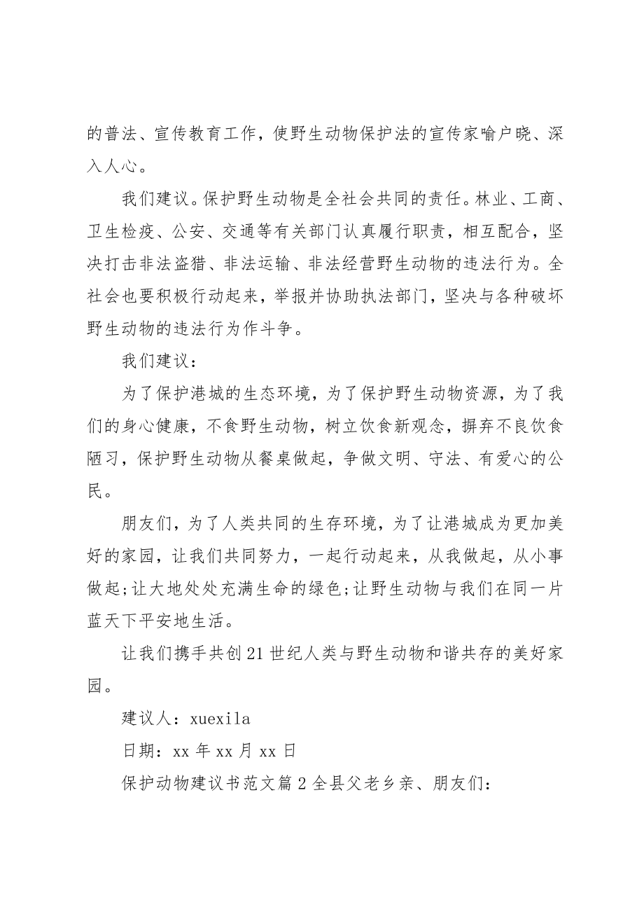 2023年倡议书保护动物精选.docx_第2页