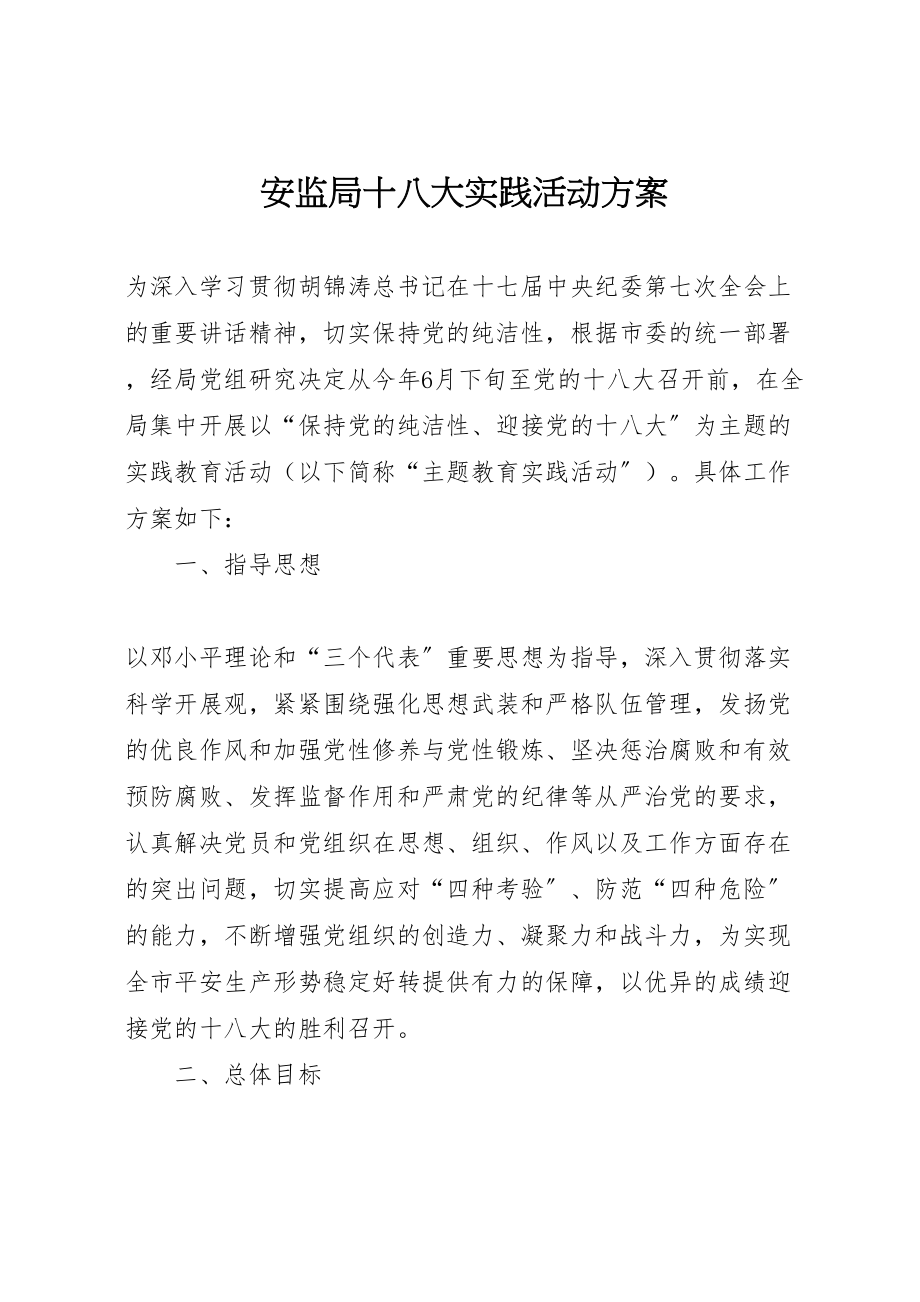 2023年安监局十八大实践活动方案.doc_第1页