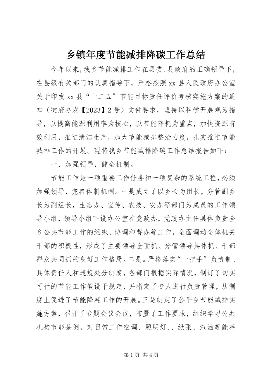 2023年乡镇年度节能减排降碳工作总结.docx_第1页