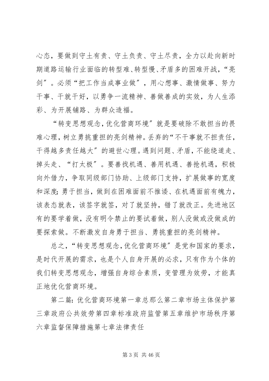 2023年转变思想观念优化营商环境.docx_第3页