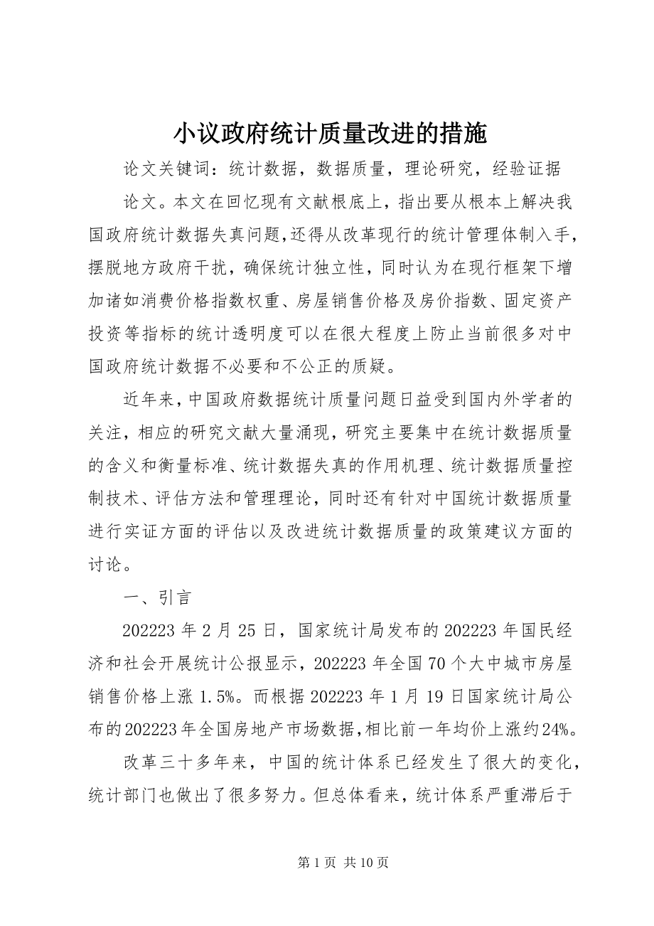 2023年小议政府统计质量改进的措施.docx_第1页