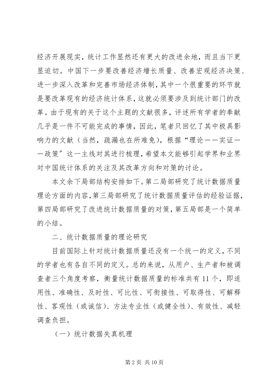 2023年小议政府统计质量改进的措施.docx_第2页