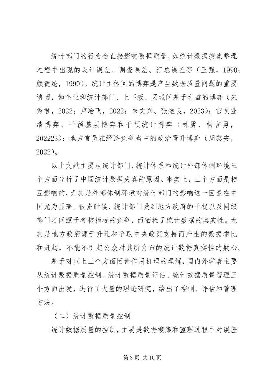 2023年小议政府统计质量改进的措施.docx_第3页