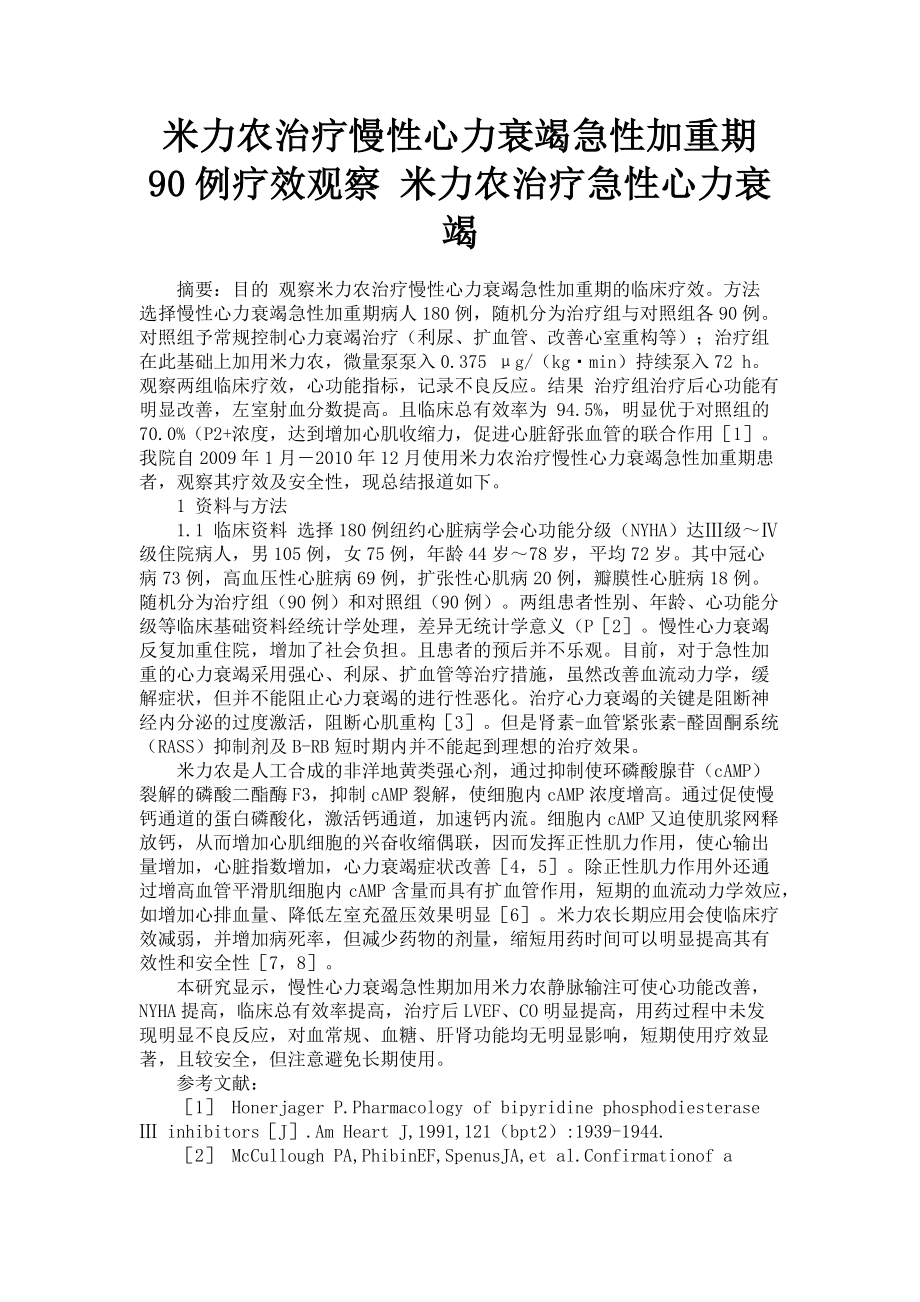 2023年米力农治疗慢性心力衰竭急性加重期90例疗效观察 米力农治疗急性心力衰竭.doc_第1页