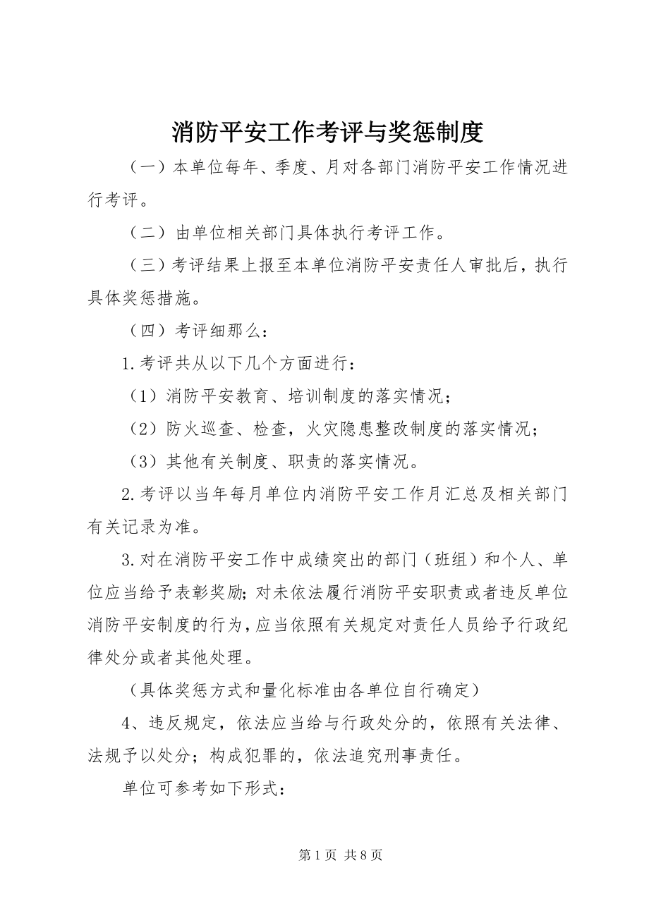 2023年消防安全工作考评与奖惩制度.docx_第1页