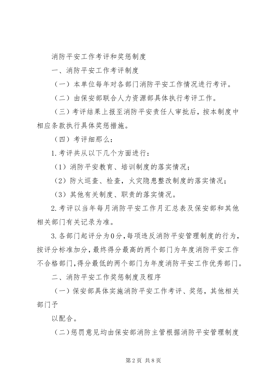 2023年消防安全工作考评与奖惩制度.docx_第2页