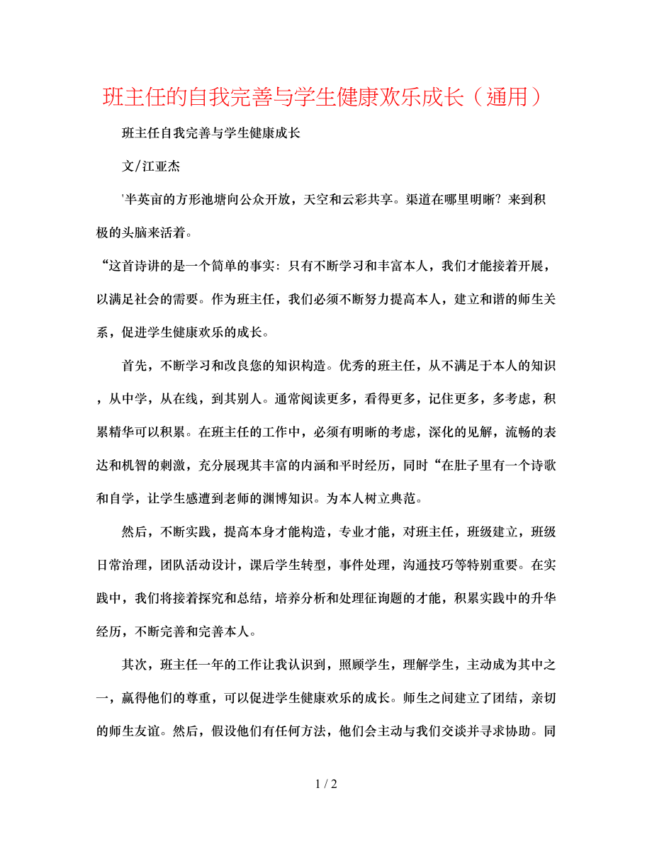 2023年班主任的自我完善与学生健康快乐成长.docx_第1页