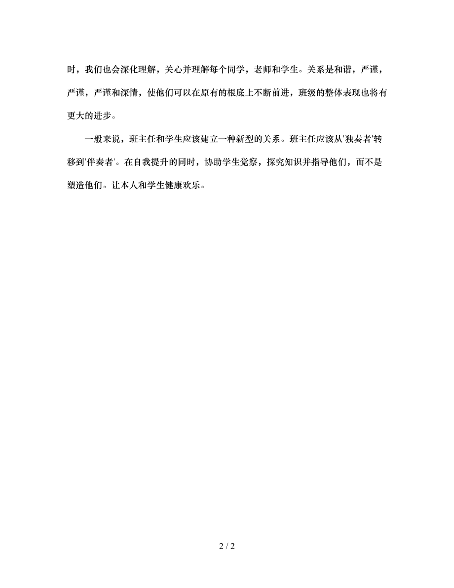 2023年班主任的自我完善与学生健康快乐成长.docx_第2页