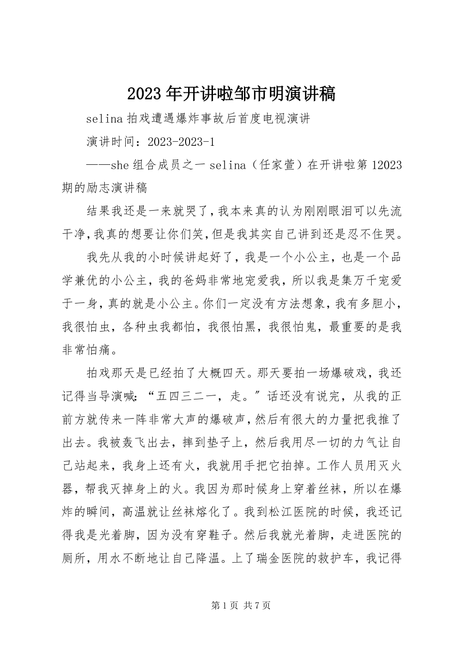 2023年开讲啦邹市明演讲稿.docx_第1页