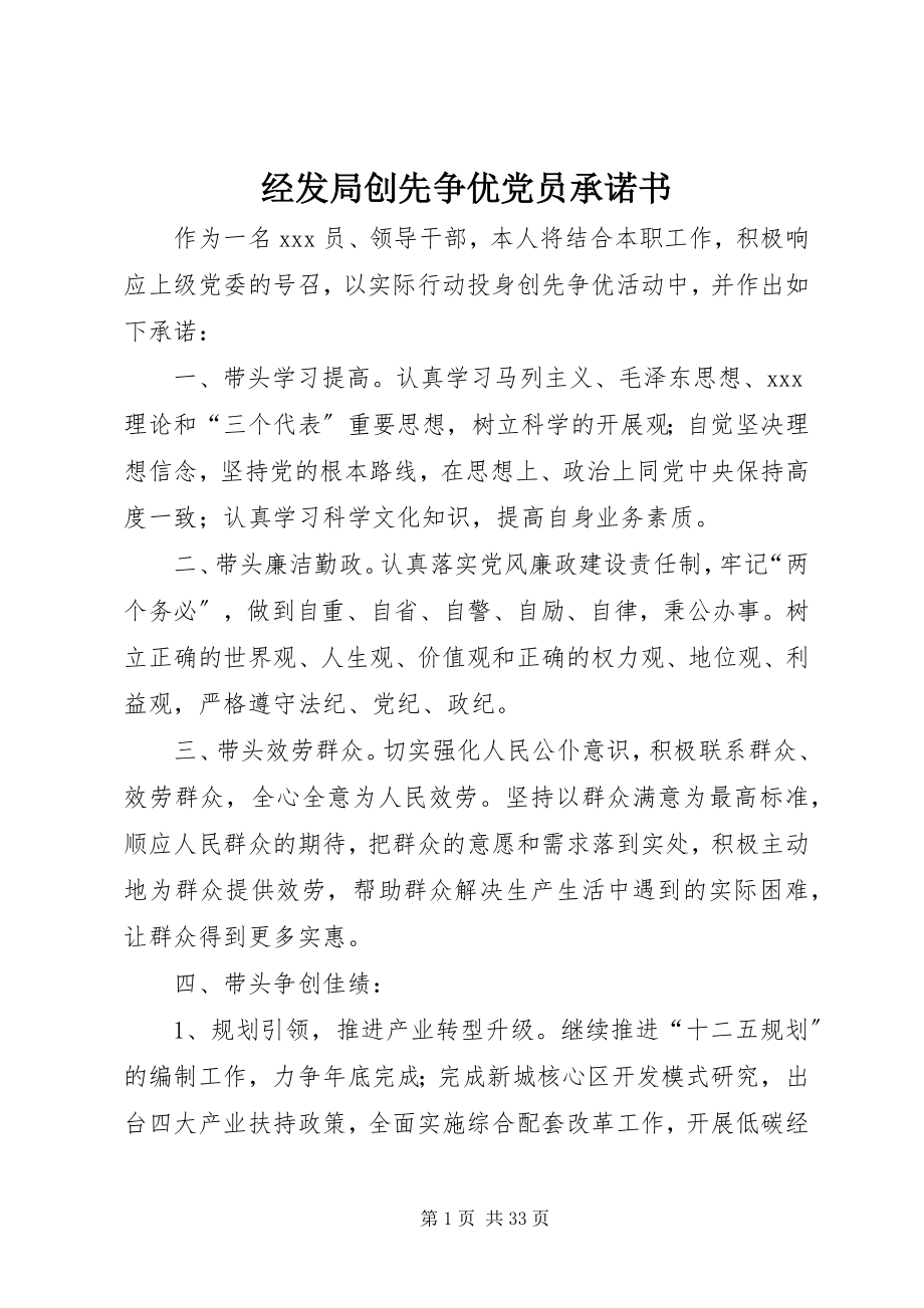 2023年经发局创先争优党员承诺书.docx_第1页