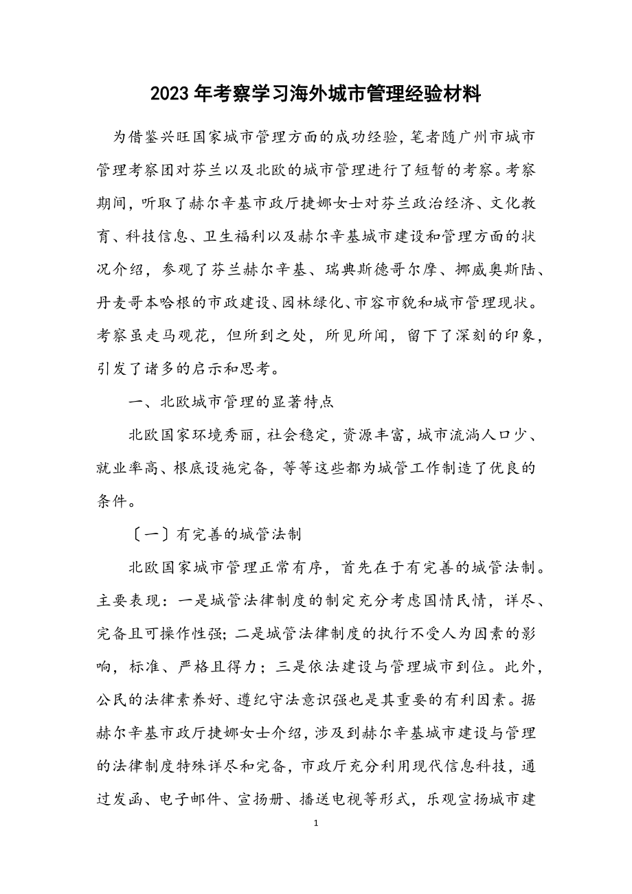 2023年考察学习海外城市管理经验材料.docx_第1页