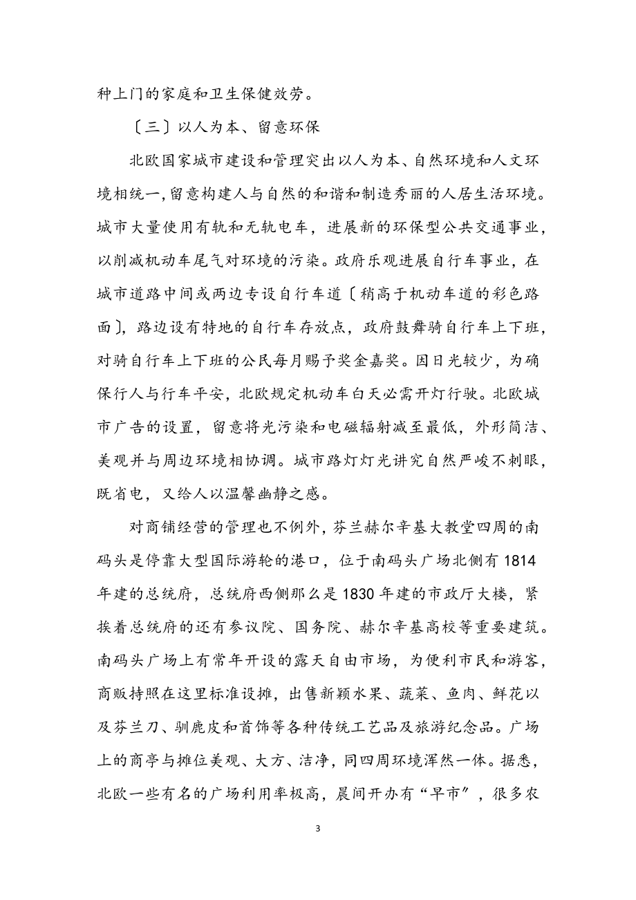 2023年考察学习海外城市管理经验材料.docx_第3页